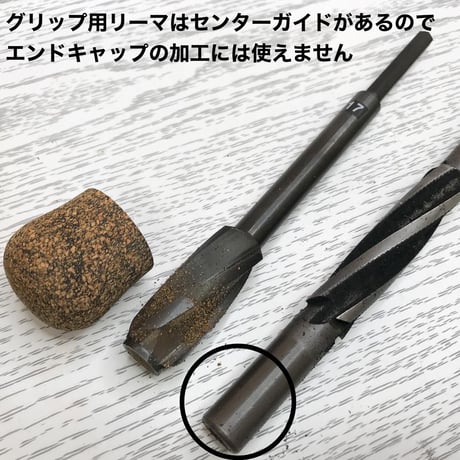 グリップ専用リーマ[センターガイド12㎜]