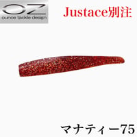 マナティー75 マゴチカスタムカラー(Justace別注)