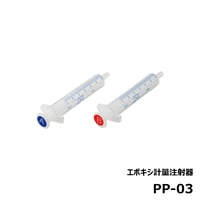エポキシ計量注射器 [PP-03]
