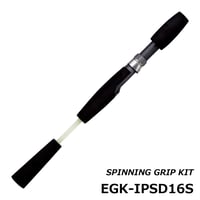 スピニンググリップキット [EGK-IPSD16S]