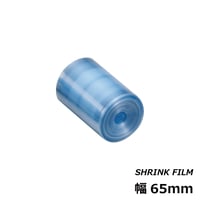 シュリンクフィルム [幅65mm]