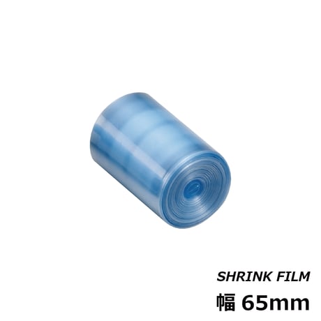 シュリンクフィルム [幅65mm]