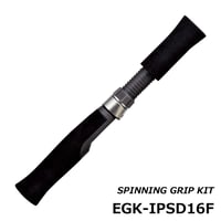 スピニンググリップキット [EGK-IPSD16F]