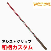 ネットアシストグリップ ロングスティック 和柄カスタム(レッド)