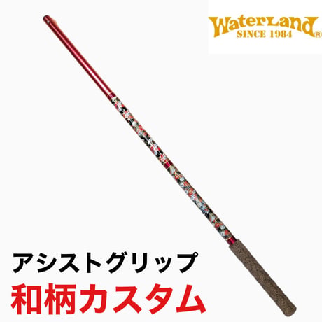 ネットアシストグリップ ロングスティック 和柄カスタム(レッド)