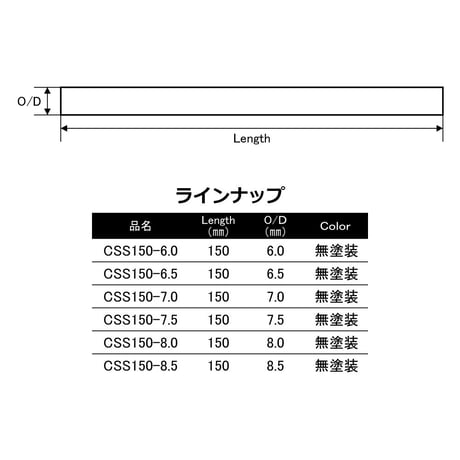 カーボンソリッドスティック[CSS150-6.0~8.5]