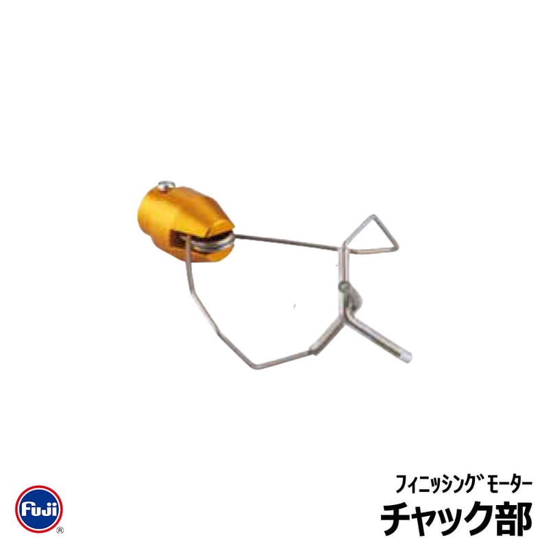富士工業 FMM/CH フィニッシングモーター チャック部 | FC NET. 富士工業 FMM/CH フィニッシングモーター チャック部 | FC NET.