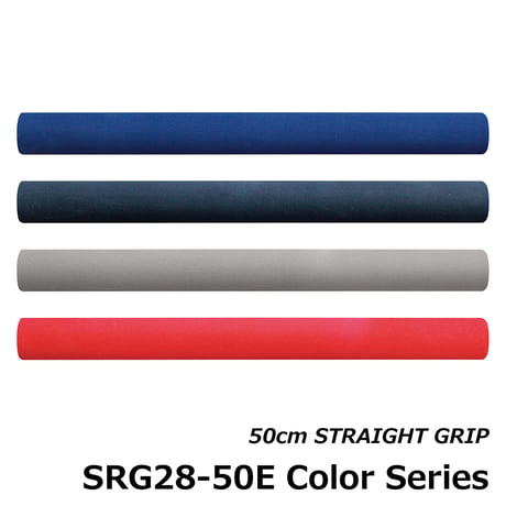 ストレートグリップ [SRG28-50E12 Color]