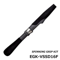 スピニンググリップキット [EGK-VSSD16F]