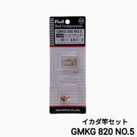 富士工業 GMKG 820 NO.5[イカダ竿ガイドセット]