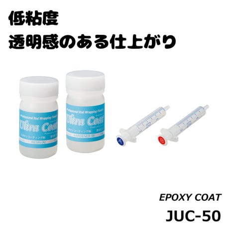 エポキシコーティング剤 [JUC-50]