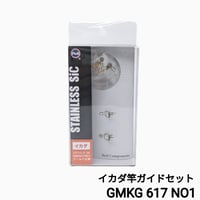 富士工業 GMKG 617NO.1[イカダ竿ガイドセット]