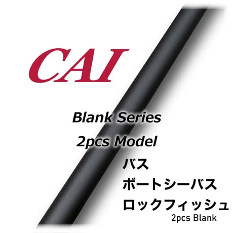 CAI 2pcs Blank Series(バス・シーバス)