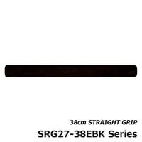 ストレートグリップ [SRG27-38EBK8~10]