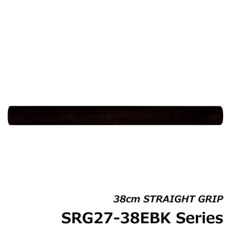 ストレートグリップ [SRG27-38EBK8~10]
