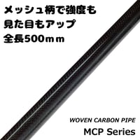 メッシュカーボンパイプ [MCP50-08~17]