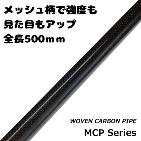 メッシュカーボンパイプ [MCP50-08~17]