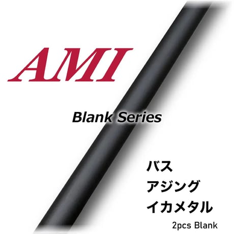 AMI Blank Series(バス・アジング)