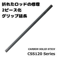 カーボンソリッドスティック[CSS120-3.0~5.5]