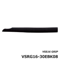 VSS16用グリップ [VSRG16-30EBK08]