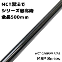 MCTカーボンパイプ [MSP50-10~17]