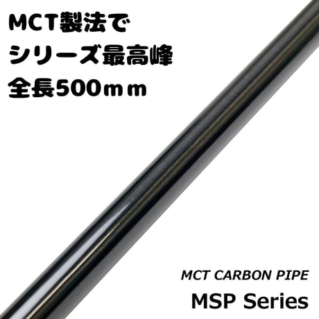 MCTカーボンパイプ [MSP50-10~17]