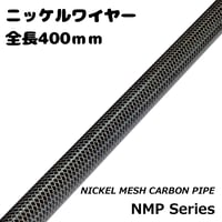 ニッケルメッシュカーボンパイプNMP40-10〜17[400mm Φ10~17]