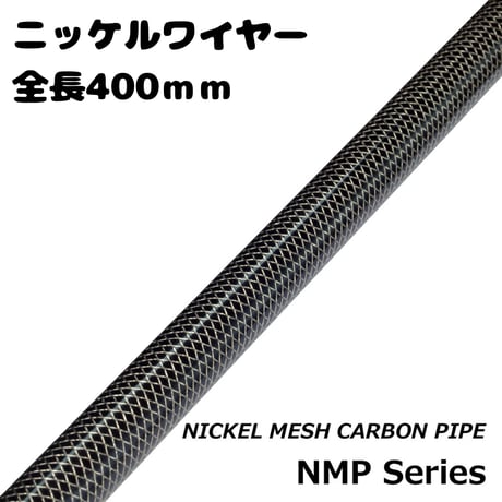 ニッケルメッシュカーボンパイプNMP40-10〜17[400mm Φ10~17]
