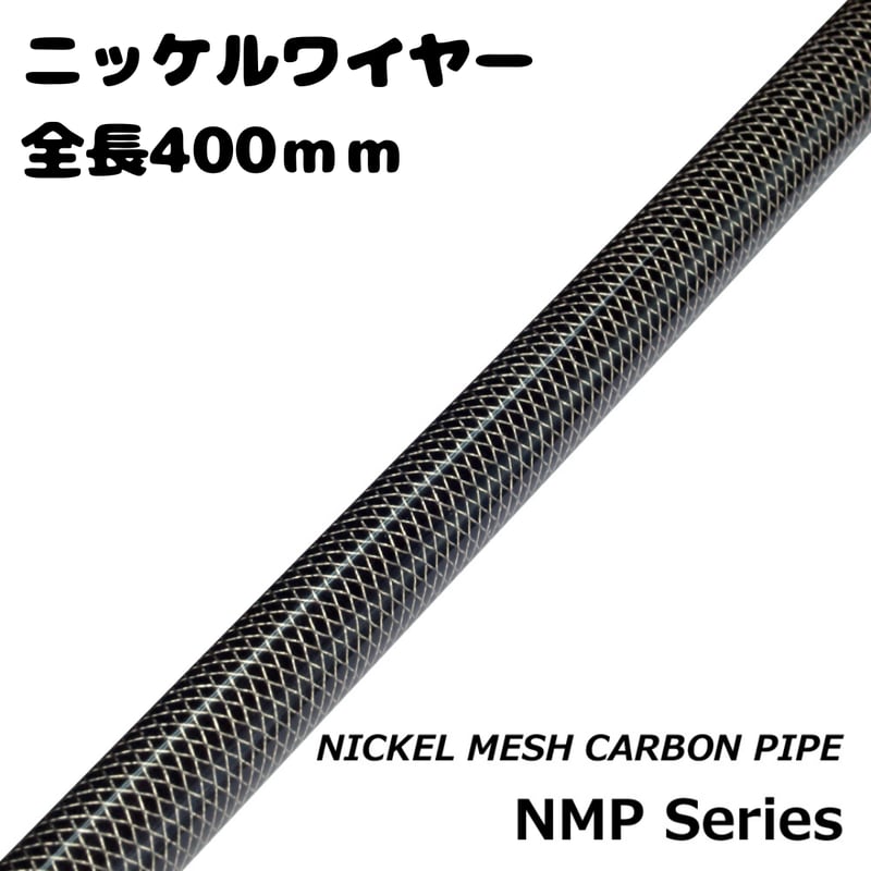 ポケットサイズパイプ ニッケルメッシュカーボンパイプNMP40-10〜12[400mm Φ10~12] | FC NET.
