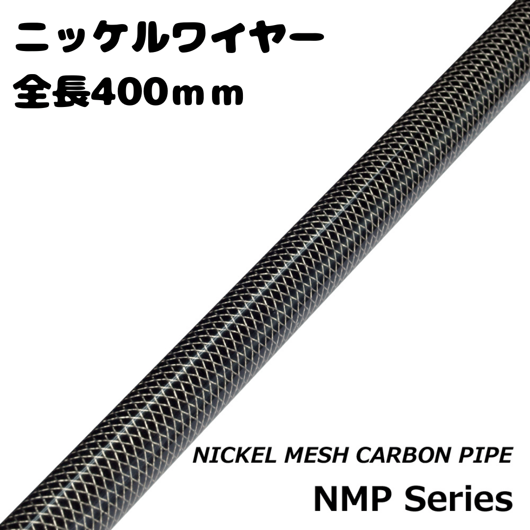 ニッケルメッシュカーボンパイプNMP40-10〜17[400mm Φ10~17] | FC NET.