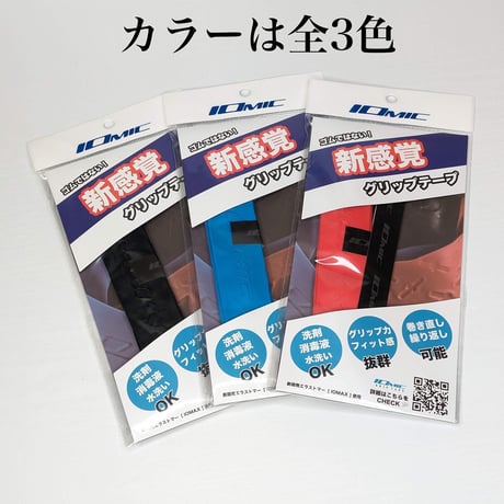 イオミックグリップテープ 3m巻き