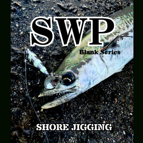 SWP Blank Series(シーバス・青物)