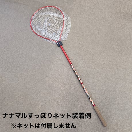 ネットアシストグリップ ロングスティック 和柄カスタム(レッド)