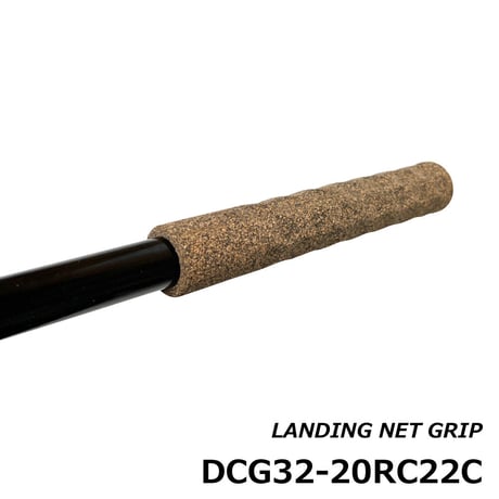 ランディングネットグリップ[DCG32-20RC22C]