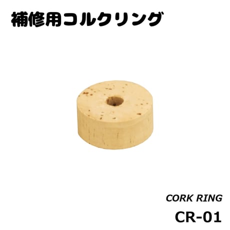 コルクリング [CR-01] 1個入