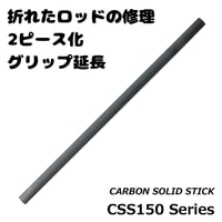 カーボンソリッドスティック[CSS150-6.0~8.5]