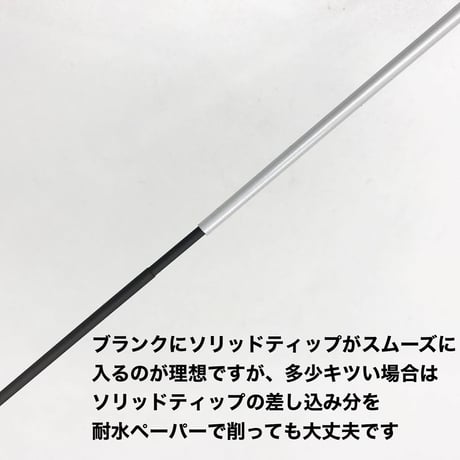 カーボンソリッドティップ