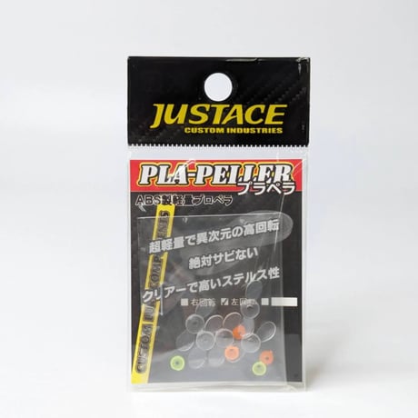 Justace プラペラ