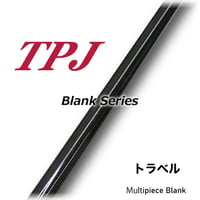 TPJ Blank Series(パックロッド)