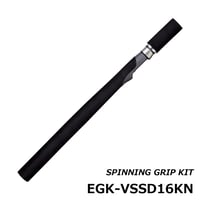 スピニンググリップキット [EGK-VSSD16KN]