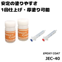 エポキシコーティング剤 [JEC-40]