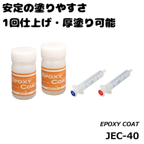 エポキシコーティング剤 [JEC-40]