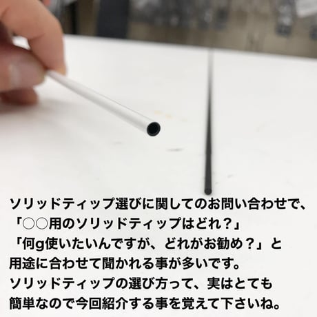 カーボンソリッドティップ