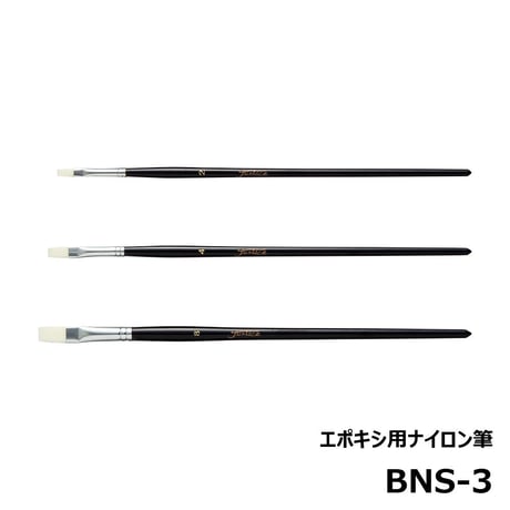 エポキシ用ナイロン筆3本セット [BNS-3]