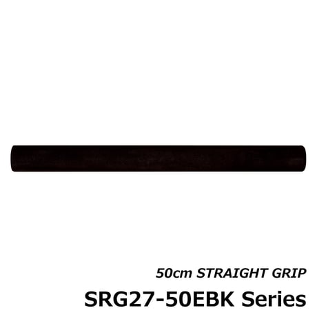 ストレートグリップ [SRG27-50EBK11~17]