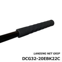 ランディングネットグリップ[DCG32-20EBK22C]