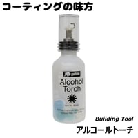 アルコールトーチ