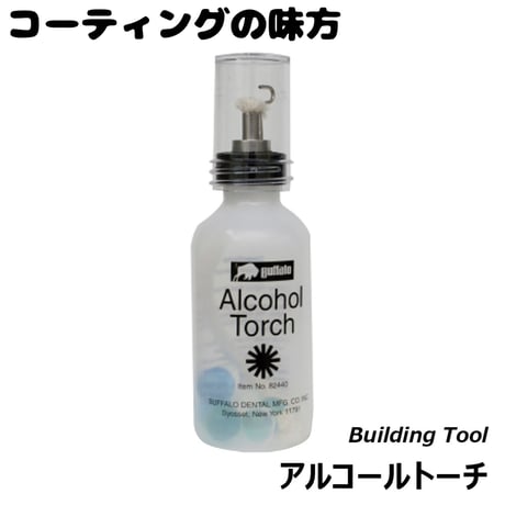 アルコールトーチ