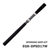 スピニンググリップキット [EGK-DPSD17W]