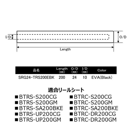 トラウトリールシート用グリップ[SRG24-TRS200EBK]